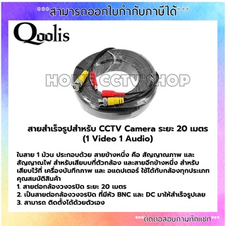 สายสำเร็จรูปสำหรับ CCTV Camera ระยะ 20 เมตร (1Video 1Audio)