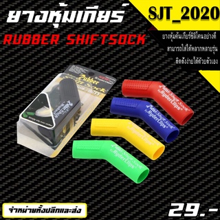 ยางหุ้มเกียร์มอเตอร์ไซค์  Rubber Shift Sock ใส่รถได้ทุกรุ่น