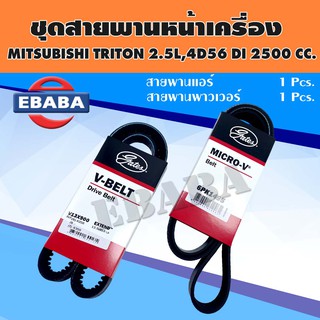 สายพาน ชุดสายพานหน้าเครื่อง P/N. BSMI037 สำหรับ MITSUBISHI TRITON 2.5L, 4D56DI, 2500cc  (3 เส้น)