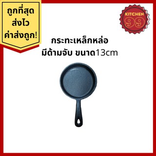 กระทะเหล็กหล่อ มีด้ามจับ ขนาด 13cm ไร้สารเคมีเคลือบผิว ใช้ได้กับเตาทุกประเภท เข้าเตาอบได้