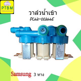 วาล์วน้ำเข้า Samsung 3 ทาง DC62-00266E 220/240V