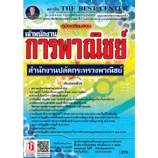 คู่มือเตรียมสอบ เจ้าพนักงานการพาณิชย์ สำนักงานปลัดกระทรวงพาณิชย์ (TBC)