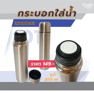 กระบอกน้ำสเตนเลส ใส่ได้ทั้งร้อนและเย็น ไว้สำหรับพกพา บรรจุน้ำได้ 300 ml.