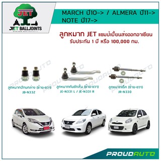 JET ช่วงล่าง MARCH ปี10- / ALMERA ปี11- NOTE ปี17- ,ลูกหมากปีกนกล่าง,ลูกหมากคันชักสั้นซ้าย/ขวา,ลูกหมากแร็ค
