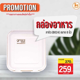 กล่องชานอ้อย กล่องภาชีวะ กล่องข้าว 8 นิ้ว 1000ml รุ่น B024 (50ใบ) Grace Simple