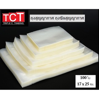 ถุงซีลสูญญากาศแบบเรียบ ขนาด 17x25 cm. Vacuum Bag สีใส ถุงซีลเก็บอาหาร ถังซีลถนอมอาหาร [100ใบ/แพ็ค]*พร้อมส่ง*