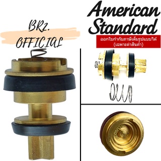 (01.06) AMERICAN STANDARD = T3000-02 อะไหล่ชุดลูกสูบ สำหรับ ฟลัชวาล์ว T-3000