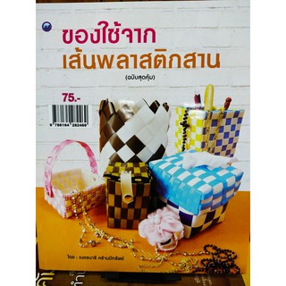 หนังสือสอนทำ ของใช้จากเส้นพลาสติกสาน (ฉบับสุดคุ้ม)