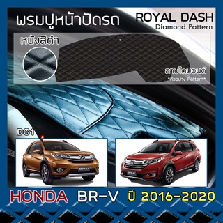 ROYAL DASH พรมปูหน้าปัดหนัง BR-V ปี 2016-2020 | ฮอนด้า บีอาร์-วี (DG1) HONDA คอนโซลหน้ารถ ลายไดมอนด์ Dashboard Cover |