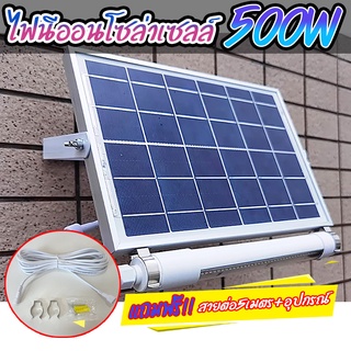 500w ไฟนีออนโซล่าเซลล์+ชุดสายต่อ 5 เมตร มีเซ็นเซอร์คนเดินผ่าน Solar LED 500W ใช้พลังงานแสงอาทิตย์ ประกัน1ปี