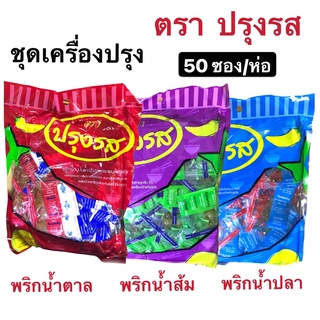 พริกน้ำตาลซอส พริกน้ำส้มซอส พริกน้ำปลาซอส ตราปรุงรส บรรจุ 50 ซอง/ห่อ ชุดเครื่องปรุง