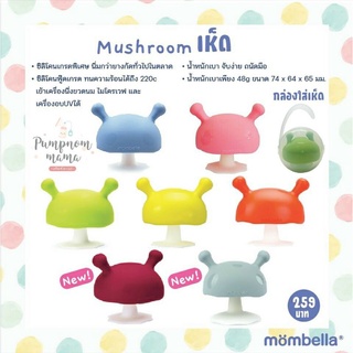 ราคาMombella Mushroom ยางกัดรูปเห็ด แท้ มีมอก.