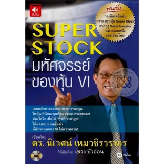 (ซีเอ็ด) หนังสือเสียง Super Stock มหัศจรรย์ของหุ้น VI เปิดฟังได้ทุกที่ ประหยัดเวลานั่งอ่าน