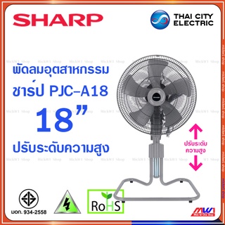 Sharp พัดลมอุตสาหกรรม 18 นิ้ว ปรับความสูง สไลด์ ชาร์ป รุ่น PJC-A18 (CG)