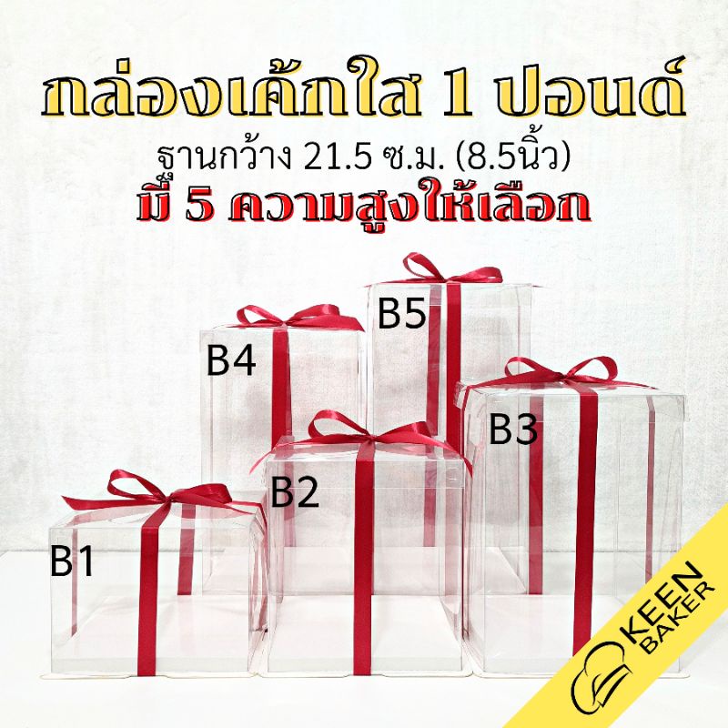 กล่องเค้กใสสี่เหลี่ยม 1 ปอนด์ ฐานกว้าง 8.5 นิ้ว (รุ่นS-B) สูง 16/23/30/38/45 ซม. กล่องเค้กทรงสูง ใส่เค้กตุ๊กตา โชว์โมเดล