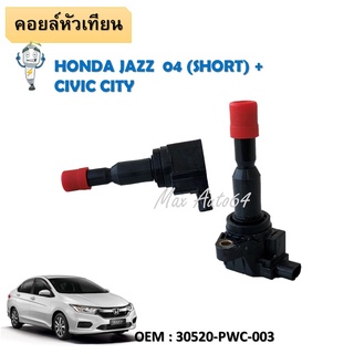 คอยล์จุดระเบิด IGNITION COIL Honda Fit/JAZZ/CITY/CIVIC ฐานกีฬา hatchback 1.5L L4 30520-PWC-003