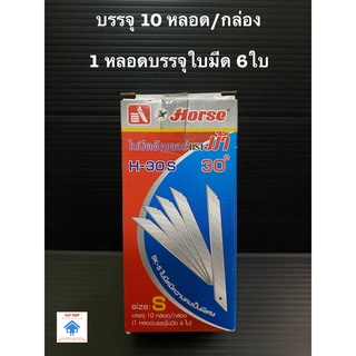 ใบมีดคัตเตอร์ ตรา ม้า H-30S (กล่อง) ใบมีด ใบมีดคัทเตอร์