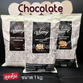 ช็อคโกแลต คอมพาวด์ ตราวินนี่ ขนาด 1 กิโลกรัม Dark Chocolate Compound Winny 1 kg. ช็อคชิพส์ ช็อคกระดุม ดาร์คช็อค