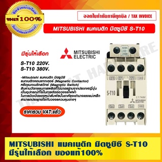 MITSUBISHI แมคเนติก มิตซูบิชิ S-T10 มีรุ่นให้เลือก ของแท้ 100% ราคารวม VAT แล้ว