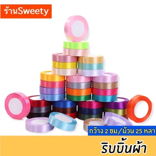 ♨️Sweety♨️ ริบบิ้นผ้า 2 ซม/ม้วน 25 หลา🚨พร้อมส่ง🚨 ริบบิ้นซาติน ริบบิ้นผ้าซาติน ริบบิ้นห่อของขวัญ ริบบิ้นทำโบว์