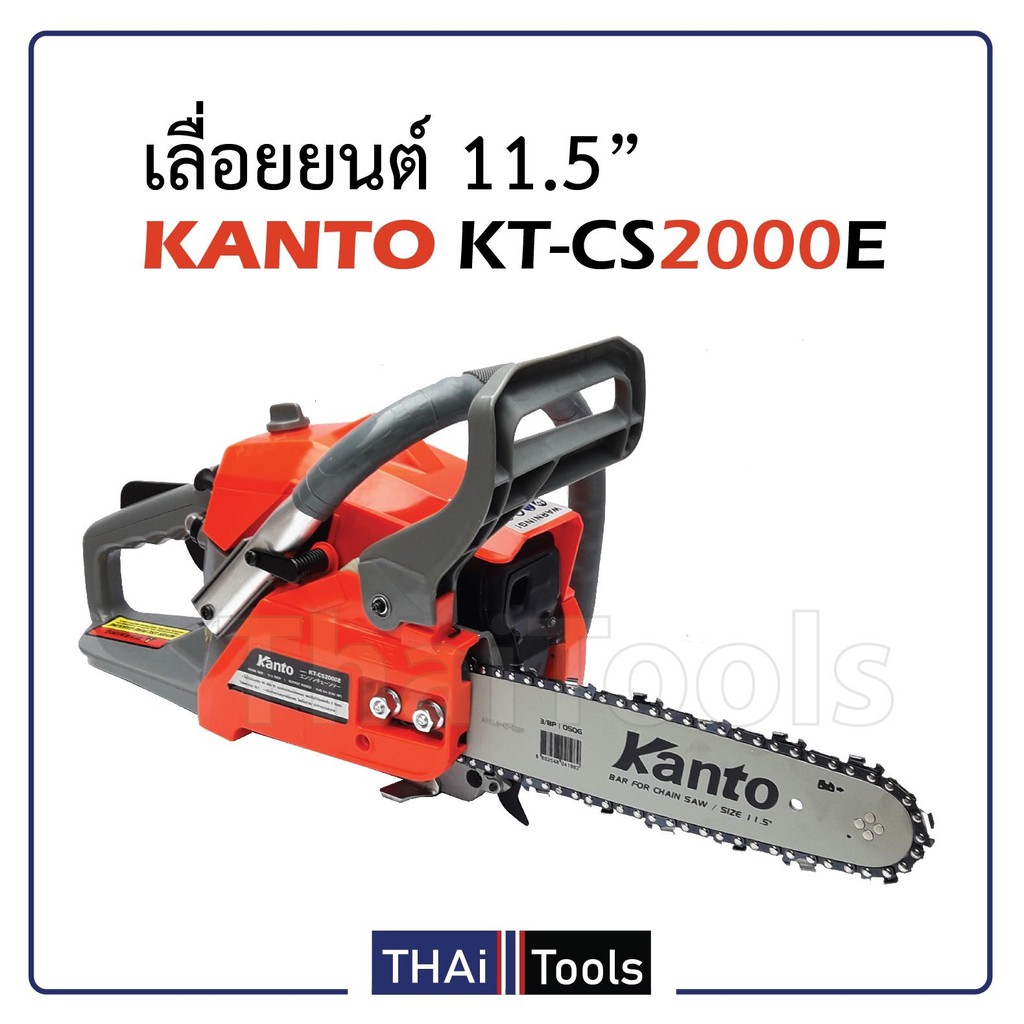 KANTO KT-CS2000E เลื่อยยนต์ 0.8 แรงม้า แถมฟรี โซ่เลื่อยยนต์ 11.5" (2เส้น)