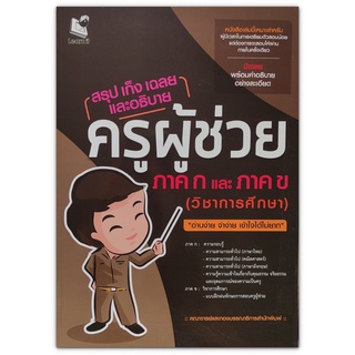 สรุป เก็ง เฉลย และอธิบาย ครูผู้ช่วย ภาค ก และภาค ข (วิชาการศึกษา)