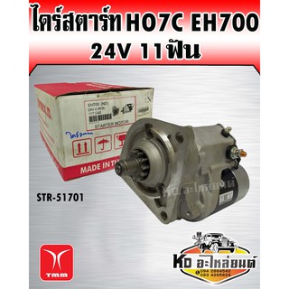 ไดร์สตาร์ท HO7D EH700 24V 11ฟัน (TMM)