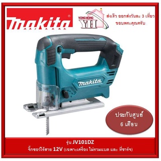 MAKITA มากีต้า จิ๊กซอ เลื่อยจิ๊กซอไร้สาย 12V MAX รุ่น JV101DZ (ไม่แถมแบตและที่ชาร์จ)