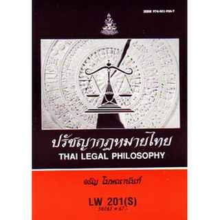 ตำรารามLW201(S) 50161 ปรัชญากฎหมายไทย จรัญ โฆษณานันท์