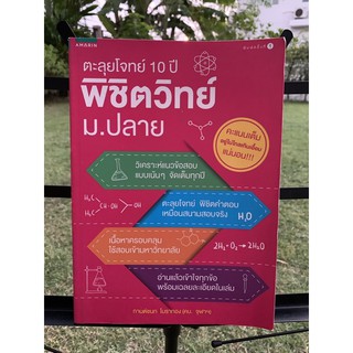 พิชิตวิทย์ ม.ปลาย (สินค้าใหม่มีตำหนิ)