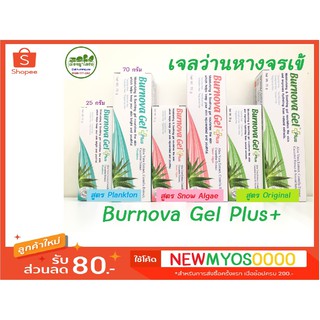 [ผลิตปลายปี 2019] เจลว่านหางจรเข้ Burnova Gel Plus 3 สี บำรุงผิวแพ้ง่าย เป็นสิวง่าย ฟื้นฟูผิวให้แข็งแรง