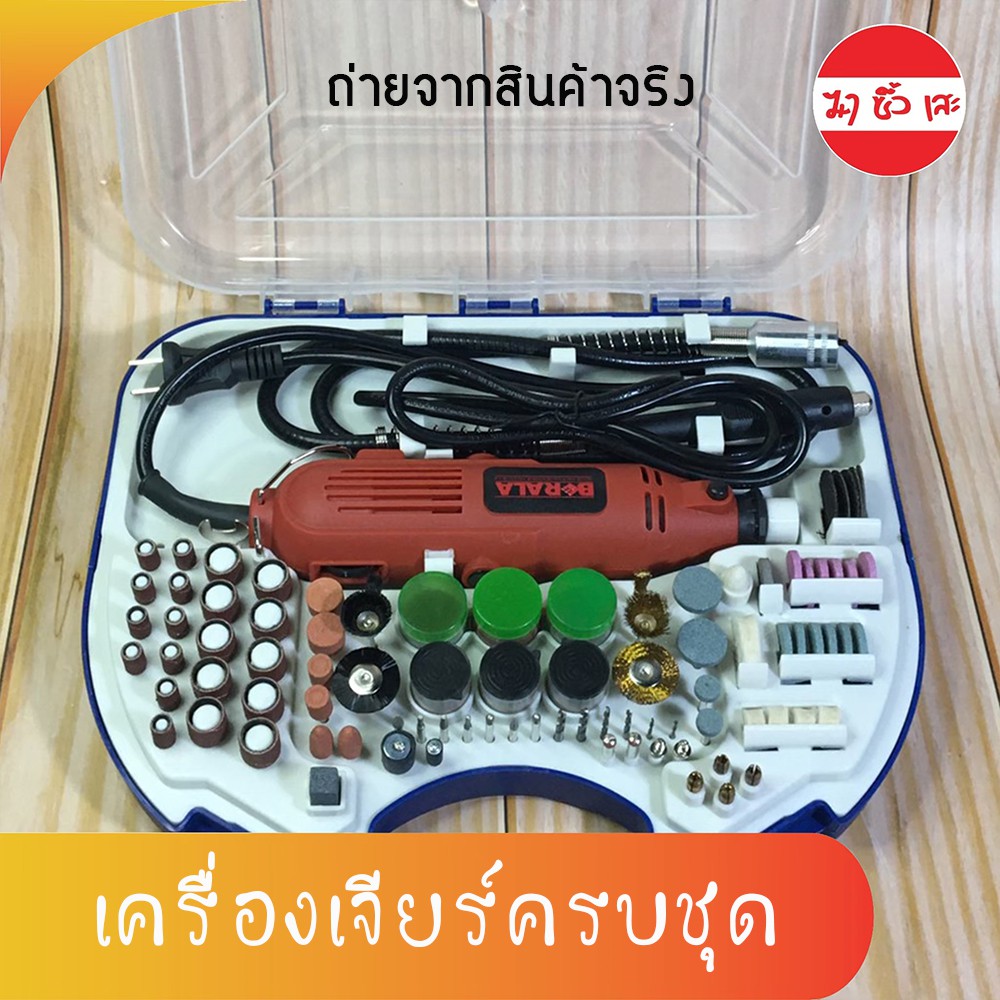 H0036 BERALA เครื่องเจียรมินิ สายอ่อน ครบชุด เอนกประสงค์ 180W 6 สปีด งานขัด งานเจาะ