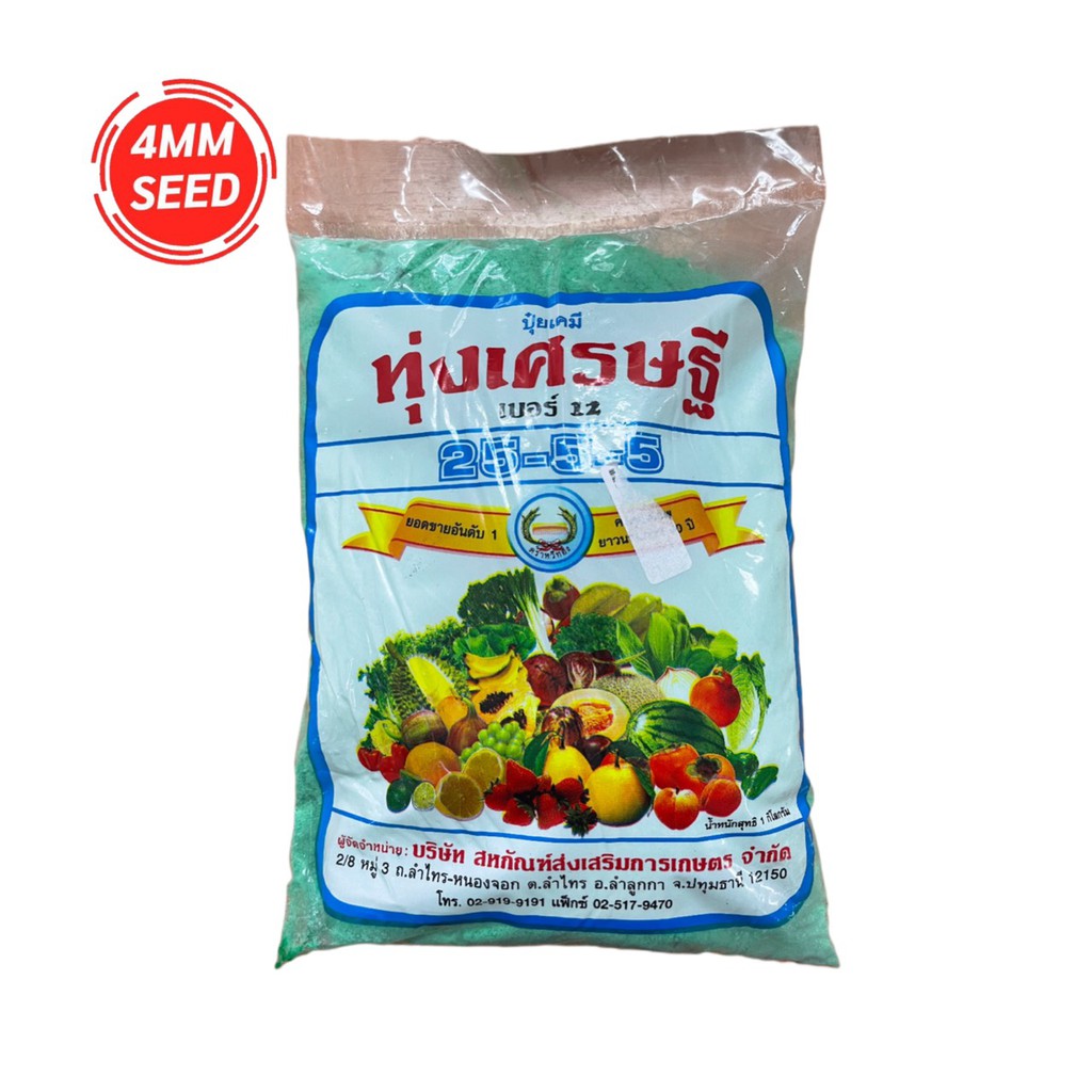 ทุ่งเศรษฐี 25-5-5 ขนาด 1 กิโลกรัม เร่งโต โตไว ละลายน้ำดี