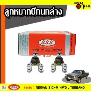 ลูกหมากปีกนก ล่าง 3B-4562 ใช้กับ NISSAN BIG-M 4WD , TERRANO ปี 1985- (📍ราคาต่อชิ้น)