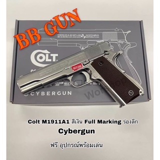 ปืนบีบีกัน รุ่น Colt M1911A1 : Cybergun สีเงิน มาร์คกิ้งร่องลึก แถมฟรี อุปกรณ์พร้อมเล่น