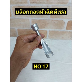 ลูกบล็อกถอดหัวฉีดดีเซล NO 17