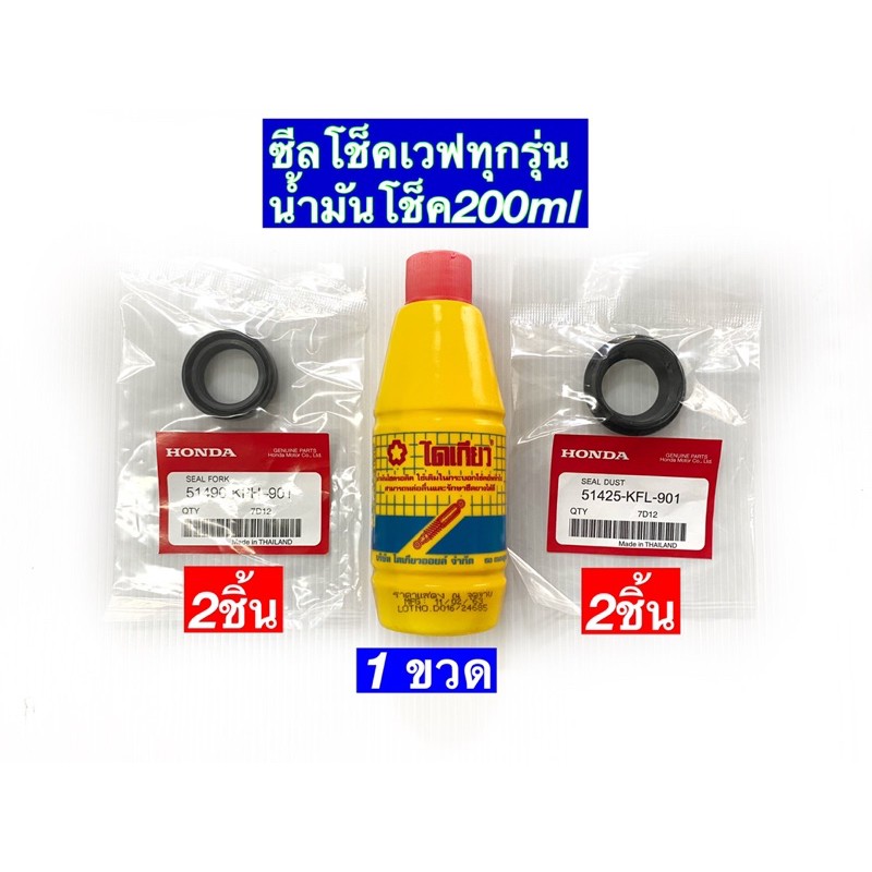 ชุดซีลโช๊คหน้า+ซีลกันฝุ่น+น้ำมันโช๊ค (ไดเกียว) สำหรับWAVEทุกรุ่น/SONIC/CLICK/SCOOPYi