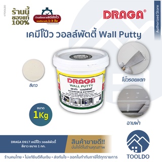 DRAGA เคมีโป๊ว 1 กก. สีขาว ผนัง ฝ้า รอยร้าว Wall Putty เคมีโป๊วผนัง วอลพุตตี้ เคมีโป๊ว สีโป๊ว โป้ว อุด ซ่อมรอยแตกร้า