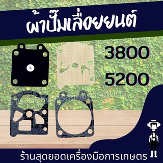 สุดยอด - ผ้าปั้ม ปั๊ม5200 เลื่อยยนต์ 5200 3800 ชุดซ่อมคาบูเรเตอร์ ผ้าปั้ม ไดอะเฟรม เลื่อยยนต์5200 3800 4ชิ้น