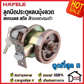 ถูกที่สุด HAFELE ลูกบิดประตู ลูกบิดหลบมุ้งลวด สแตนเลส สีทองแดงรมดำ 489.10.303 ลูกบิด หลบมุ้งลวด เฮเฟเล่ ของแท้ 100%