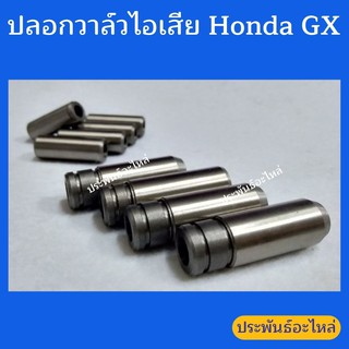 ปลอกวาล์วไอเสีย Honda GX ทุกรุ่น