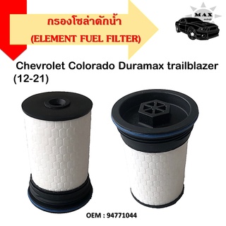 ไส้กรองโซล่า Chevrolet Colorado Duramax trailblazer ปี12-21 Colorado trailblazer กรองดีเชล *ราคาต่อชิ้น ไม่ขายคู่*