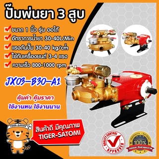 เครื่องพ่นยา 3 สูบ 6หุน (ออโต้) รุ่น  JX-03-B30-A1 3สูบ 1นิ้ว ปั้ม 3 สูบ ปั้มแรงดัน ปั้มพ่นยา เครื่อง 3 สูบ