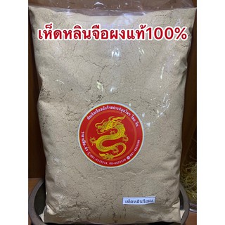 เห็ดหลินจือผงเห็ดผงเห็ดแดงผง250กรัม150บาท