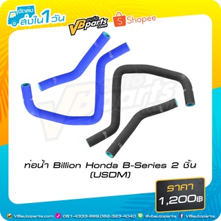 ท่อน้ำ Billion Honda B-Series 2 ชิ้น (USDM)