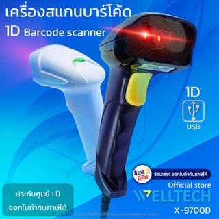 เครื่องสแกนบาร์โค้ด อ่านบาร์โค้ด 1D  WELLTECH Barcode Scanner รุ่น X-9700D  USB  รับประกัน 1ปี