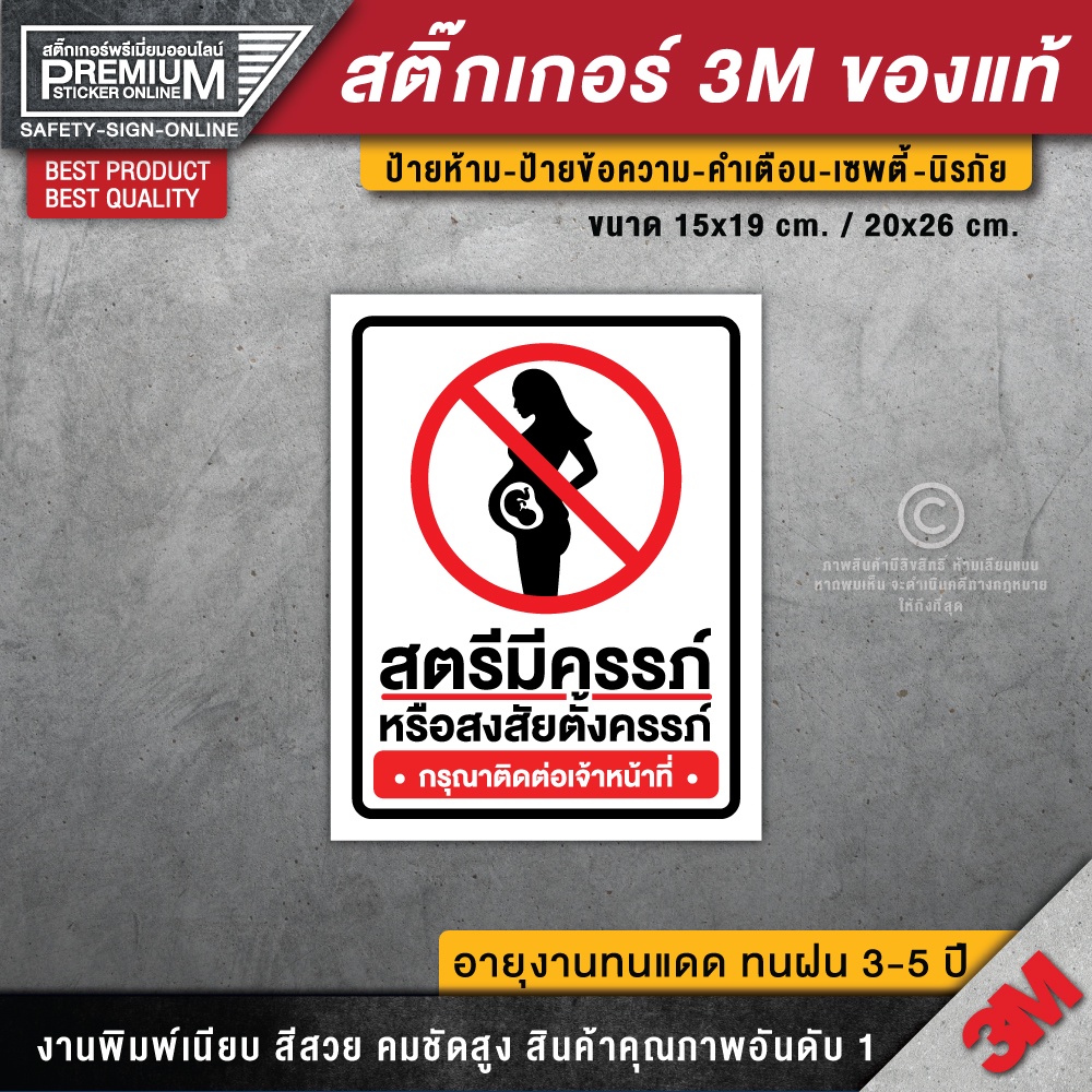 ป้ายสตรีมีครรภ์ ป้ายสตรีมีครรภ์หรือสงสัยตั่งครรภ์ สติ๊กเกอร์สตรีมีครรภ์ สตรีมีครรภ์ ป้ายคลินิก ป้ายร้านยา