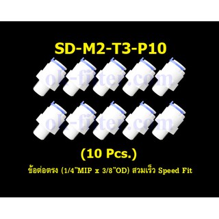 ข้อต่อตรง (1/4MIP x 3/8OD) สวมเร็ว Speed Fit 10 Pcs.