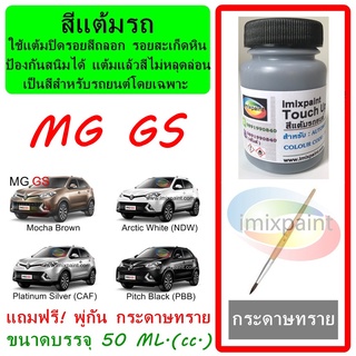 สีแต้มรถ MG GS ทุกสี ขนาดบรรจุ 50 ML. แถมฟรี พู่กันแต้มสีและกระดาษทราย สีคุณภาพจาก imixpaint