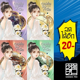 แม่ทัพในกำมือ 1-5 (5เล่มจบ)  | ห้องสมุดดอตคอม หนู่หวางปู่ไจ้เจี่ย (NV WANG BU JAI JIA)